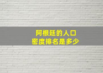 阿根廷的人口密度排名是多少