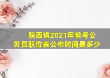 陕西省2021年省考公务员职位表公布时间是多少