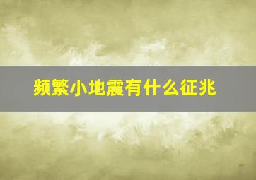 频繁小地震有什么征兆