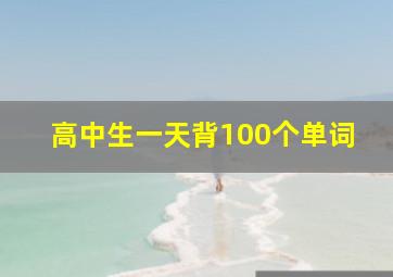 高中生一天背100个单词