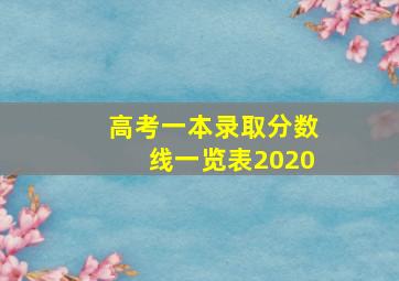 高考一本录取分数线一览表2020